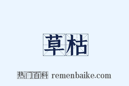 草枯是什么意思的图片